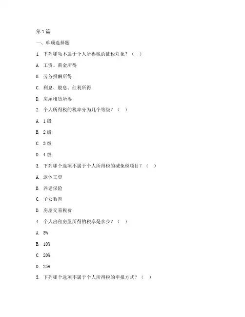 六年级个人所得税练习题(2篇)
