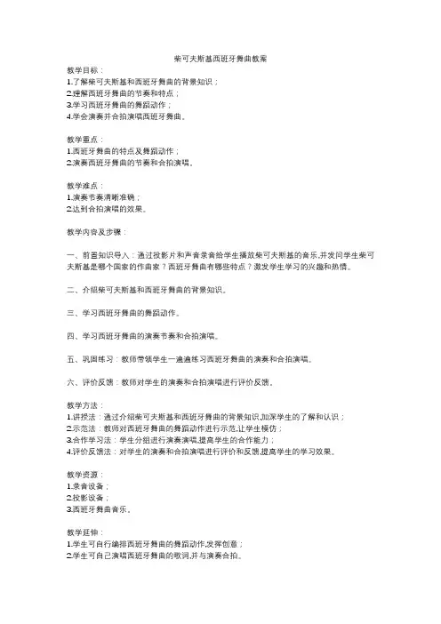 柴可夫斯基西班牙舞曲教案