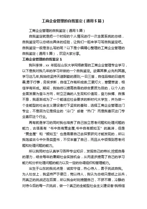 工商企业管理的自我鉴定（通用5篇）