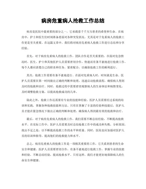 病房危重病人抢救工作总结