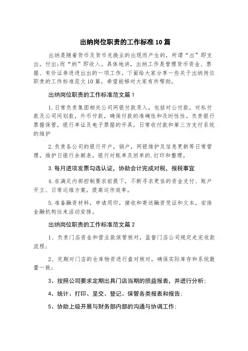 出纳岗位职责的工作标准10篇
