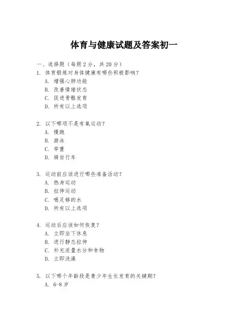 体育与健康试题及答案初一