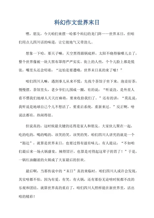 科幻作文世界末日