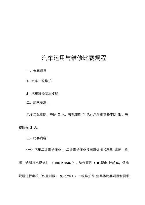 汽车运用与维修比赛规程