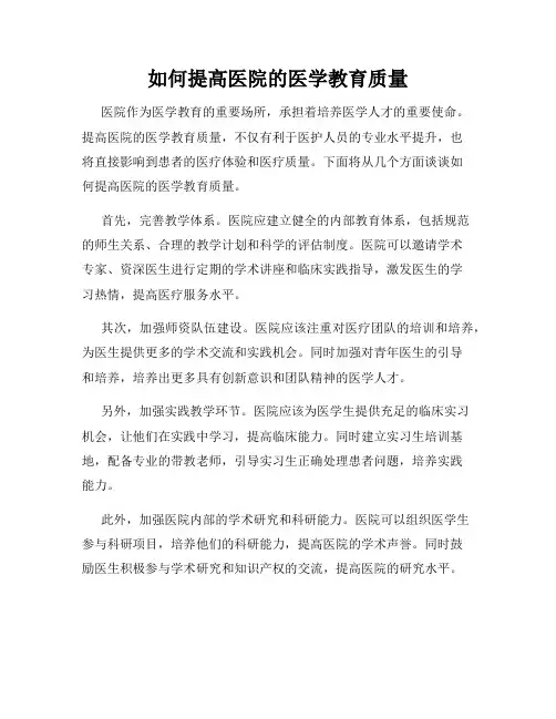 如何提高医院的医学教育质量