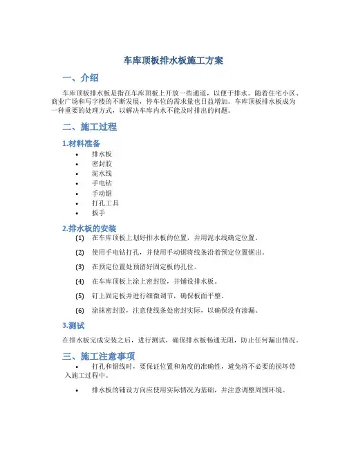 车库顶板排水板施工方案