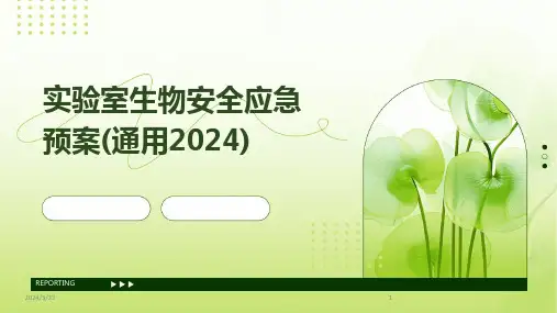 2024年度实验室生物安全应急预案(通用2024)