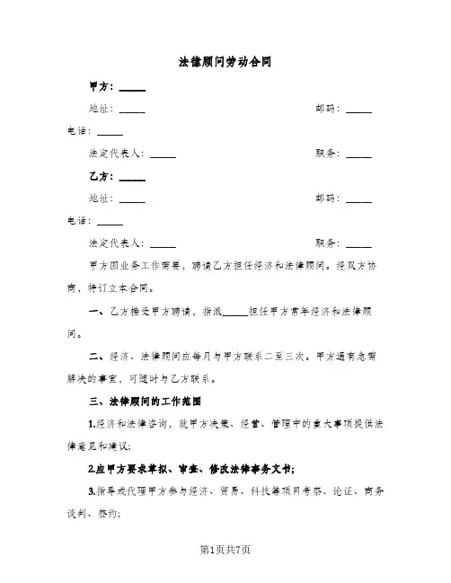 法律顾问劳动合同(3篇)