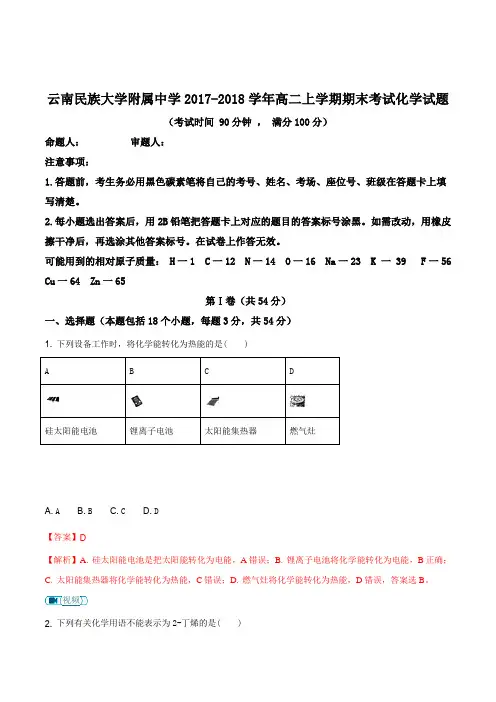 云南民族大学附属中学2017-2018学年高二上学期期末考试化学试题(解析版)