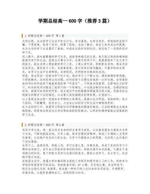学期总结高一600字(推荐3篇)