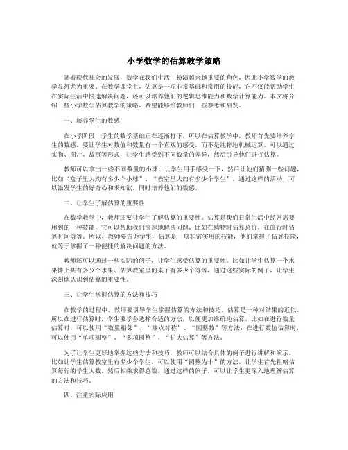 小学数学的估算教学策略