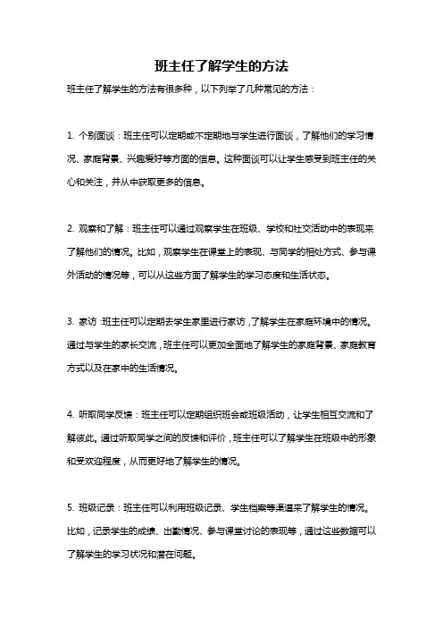 班主任了解学生的方法