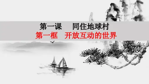 新部编版ppt_九年级下册道德与法治-开放互动的世界PPT优质完美课件