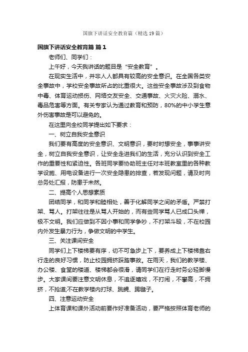国旗下讲话安全教育篇（精选19篇）