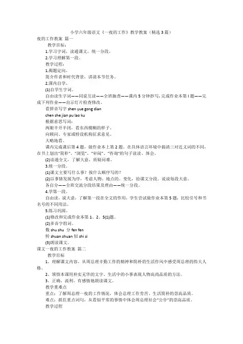 小学六年级语文《一夜的工作》教学教案(精选3篇)