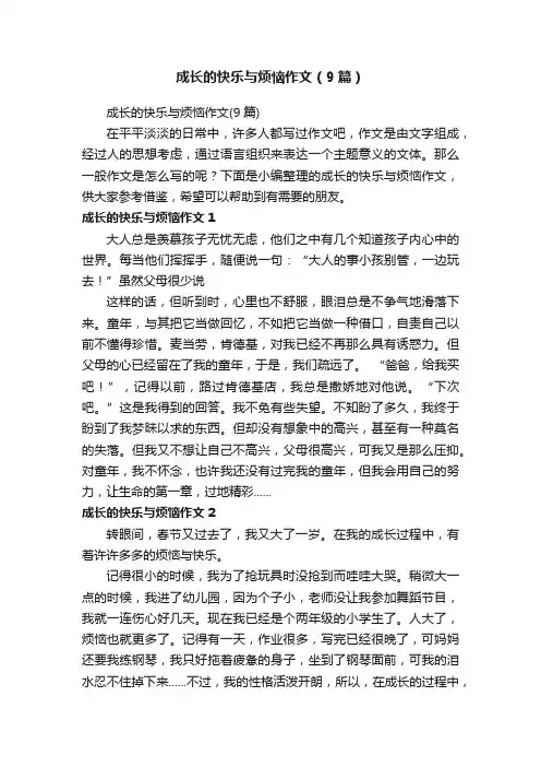 成长的快乐与烦恼作文（9篇）