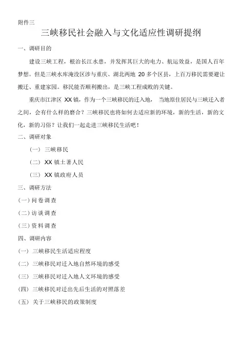 三峡移民社会融入及文化适应性调研访谈提纲