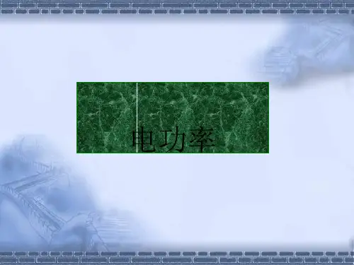 九年级上《电能》PPT教材浙教版