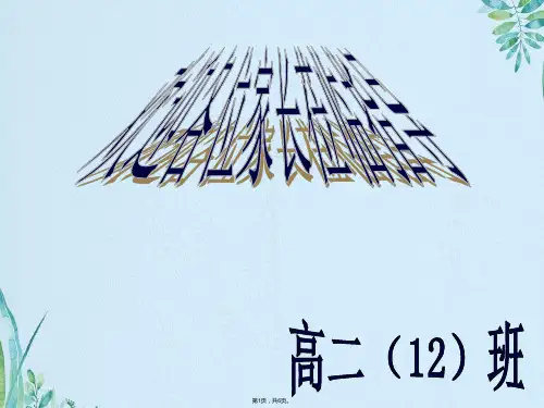 高二家长会课件 13(共6张PPT)