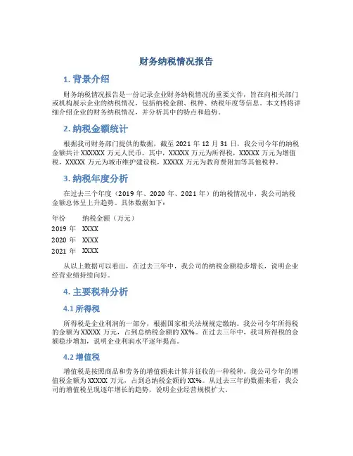 财务纳税情况报告