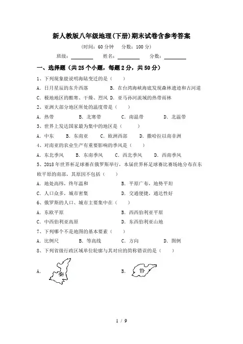 新人教版八年级地理(下册)期末试卷含参考答案