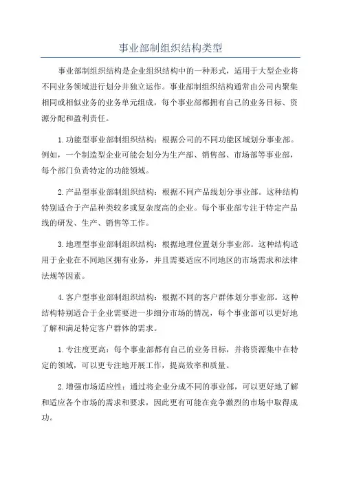 事业部制组织结构类型