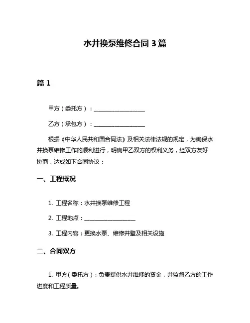 水井换泵维修合同3篇