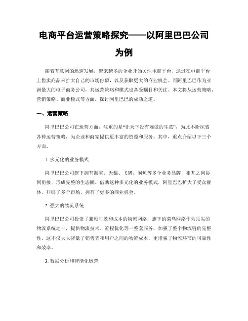 电商平台运营策略探究——以阿里巴巴公司为例