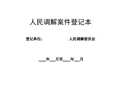 人民调解案件登记本
