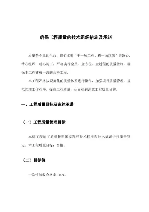 确保工程质量的技术组织措施及承诺