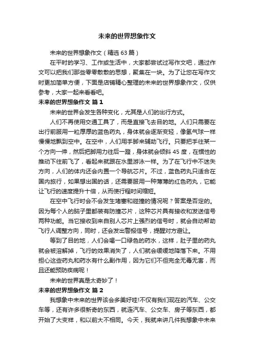 未来的世界想象作文