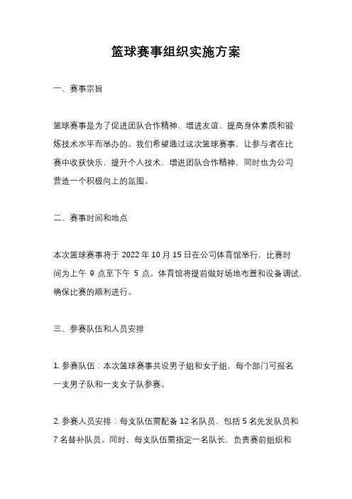篮球赛事组织实施方案