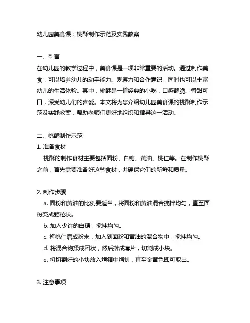 幼儿园美食课：桃酥制作示范及实践教案