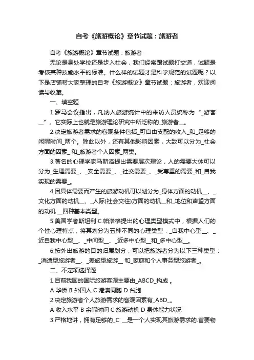 自考《旅游概论》章节试题：旅游者