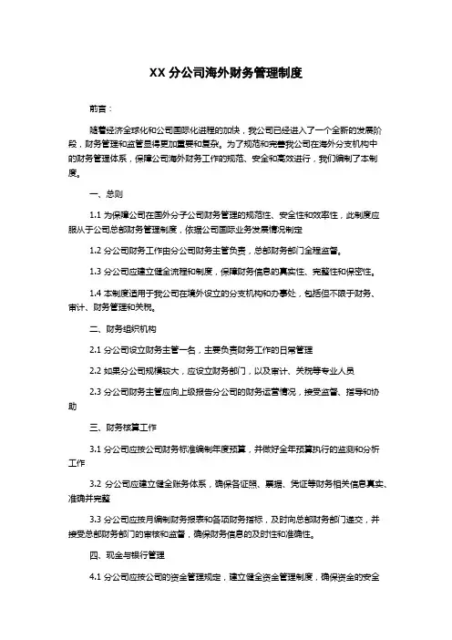 XX分公司海外财务管理制度