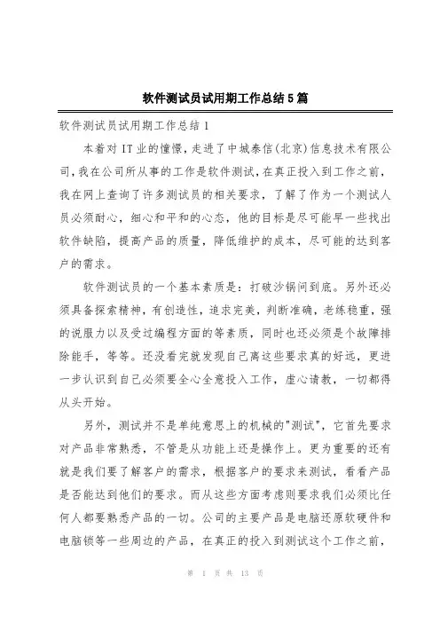 软件测试员试用期工作总结5篇