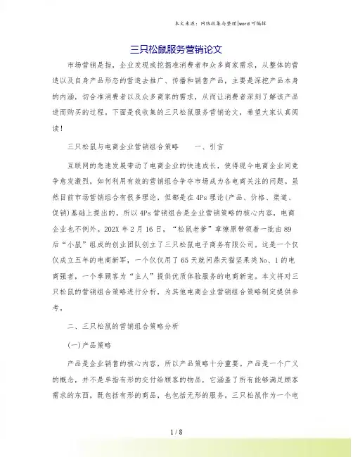 三只松鼠服务营销论文.doc