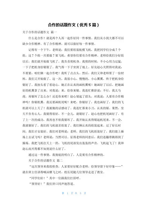合作的话题作文(优秀5篇)