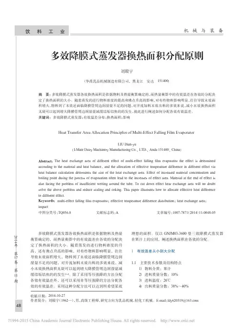 多效降膜式蒸发器换热面积分配原则