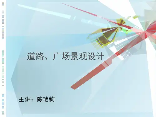 道路广场景观设计PPT课件