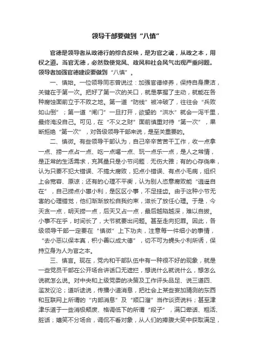 领导干部要做到“八慎”