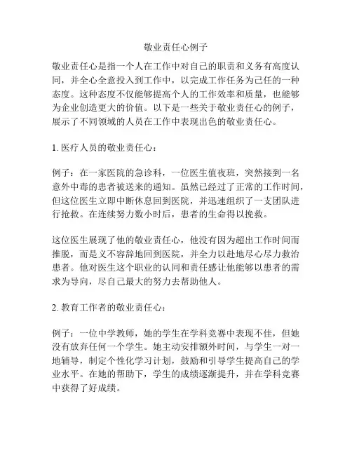 敬业责任心例子