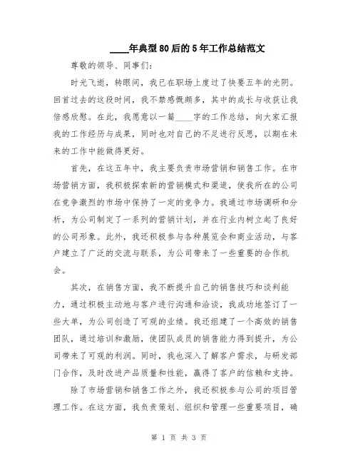 2024年典型80后的5年工作总结范文