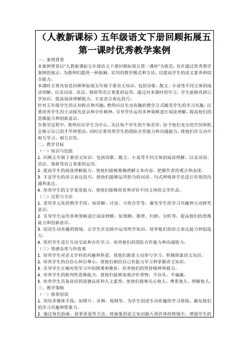 (人教新课标)五年级语文下册回顾拓展五第一课时优秀教学案例