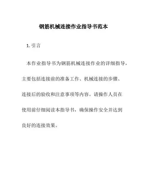 钢筋机械连接作业指导书范本