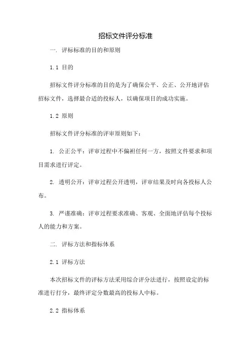 招标文件评分标准