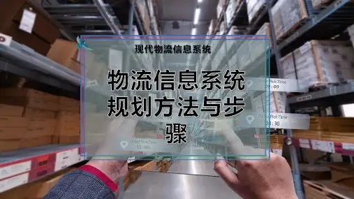 物流信息系统规划方法与步骤