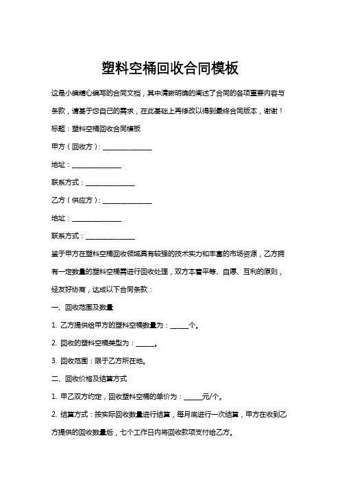 塑料空桶回收合同模板