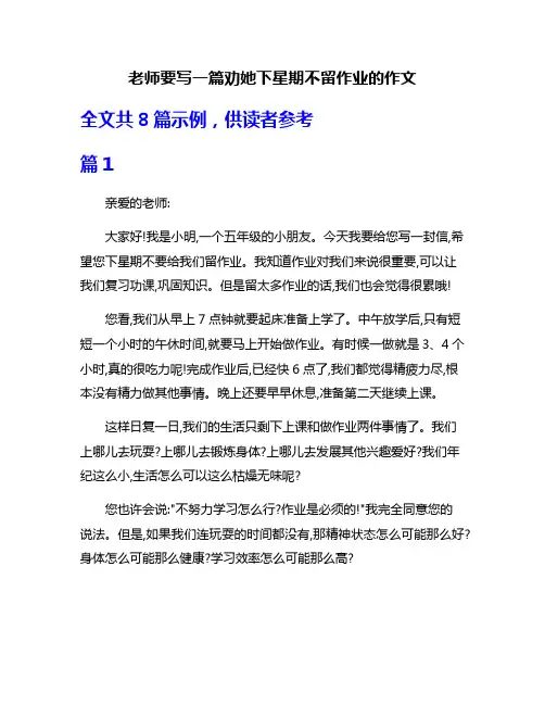 老师要写一篇劝她下星期不留作业的作文