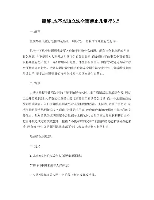 题解：应不应该立法全面禁止儿童行乞